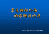 常见胸部外伤的诊断与治疗PPT