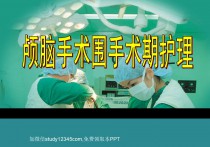 颅脑手术围手术期护理