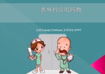 普外科常用药物