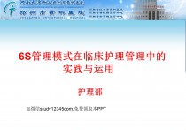 6S管理模式在临床护理管理中的实践与运用PPT