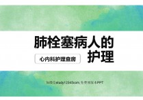 肺栓塞病人的护理心内科护理查房PPT