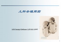 儿科合理用药PPT