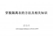 穿脱隔离衣的方法及相关知识PPT