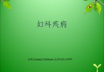 妇科疾病的危害PPT