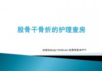 股骨干骨折的护理查房PPT