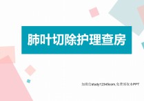 肺叶切除护理查房