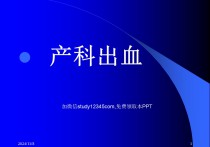 产科出血PPT