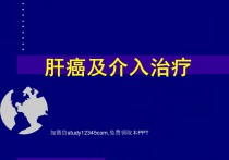 肝癌及介入治疗PPT