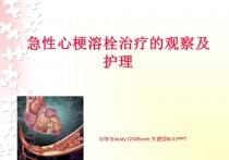 急性心梗溶栓治疗的观察及护理PPT