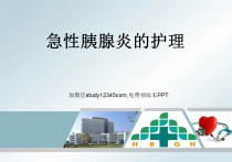 急性胰腺炎的护理PPT