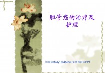 胆管癌的治疗及护理PPT