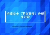 护理安全不良事件分析及讨论PPT