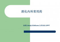 消化内科常用药PPT