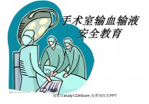 手术室输血输液安全教育