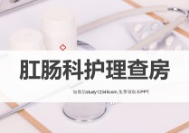 肛肠科护理查房PPT