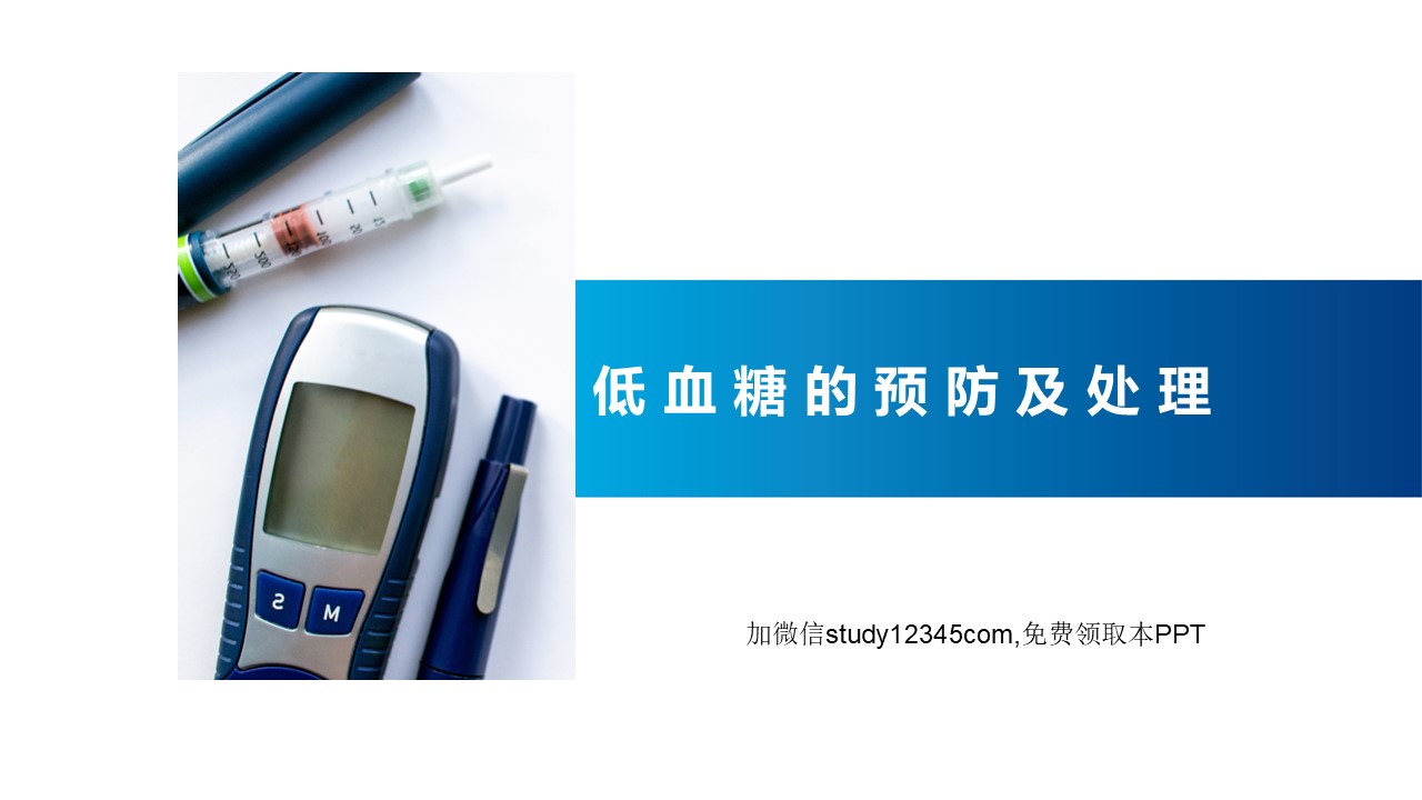 低血糖的预防及处理