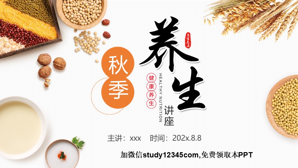 秋季养生讲座
