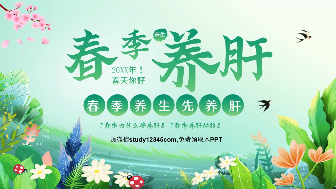 春季养肝2