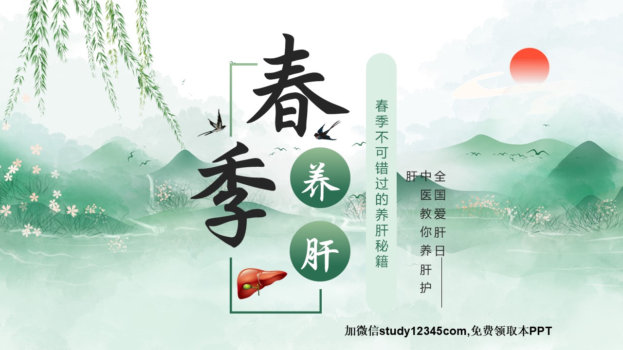 春季养肝1