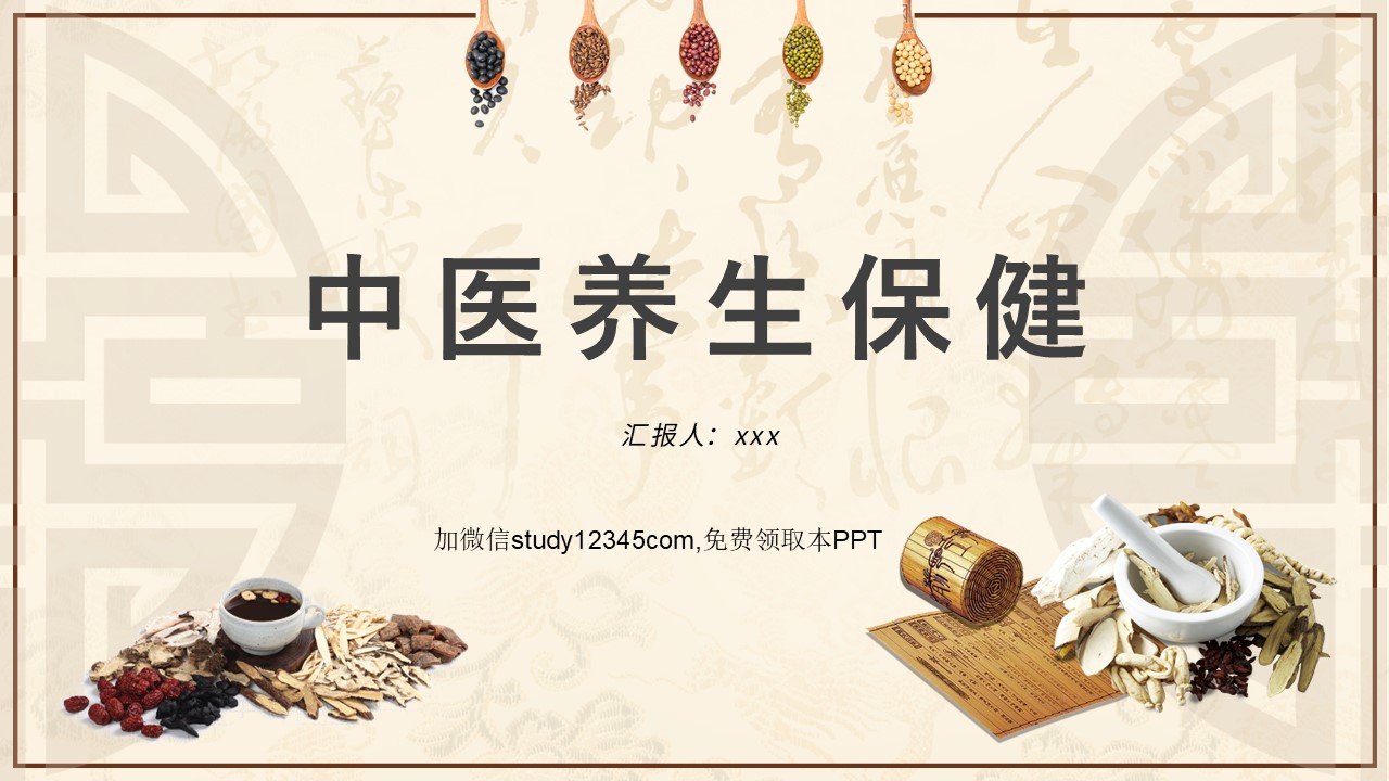 中医养生保健1