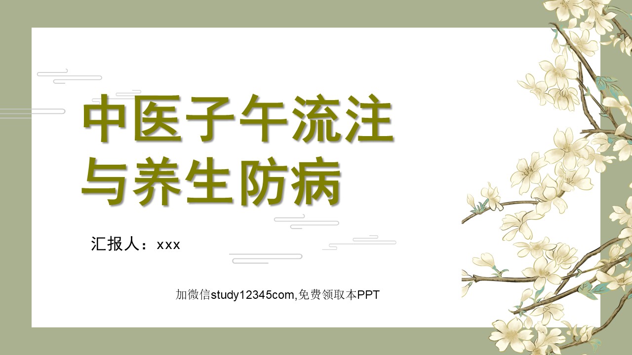中医子午流注与养生防病