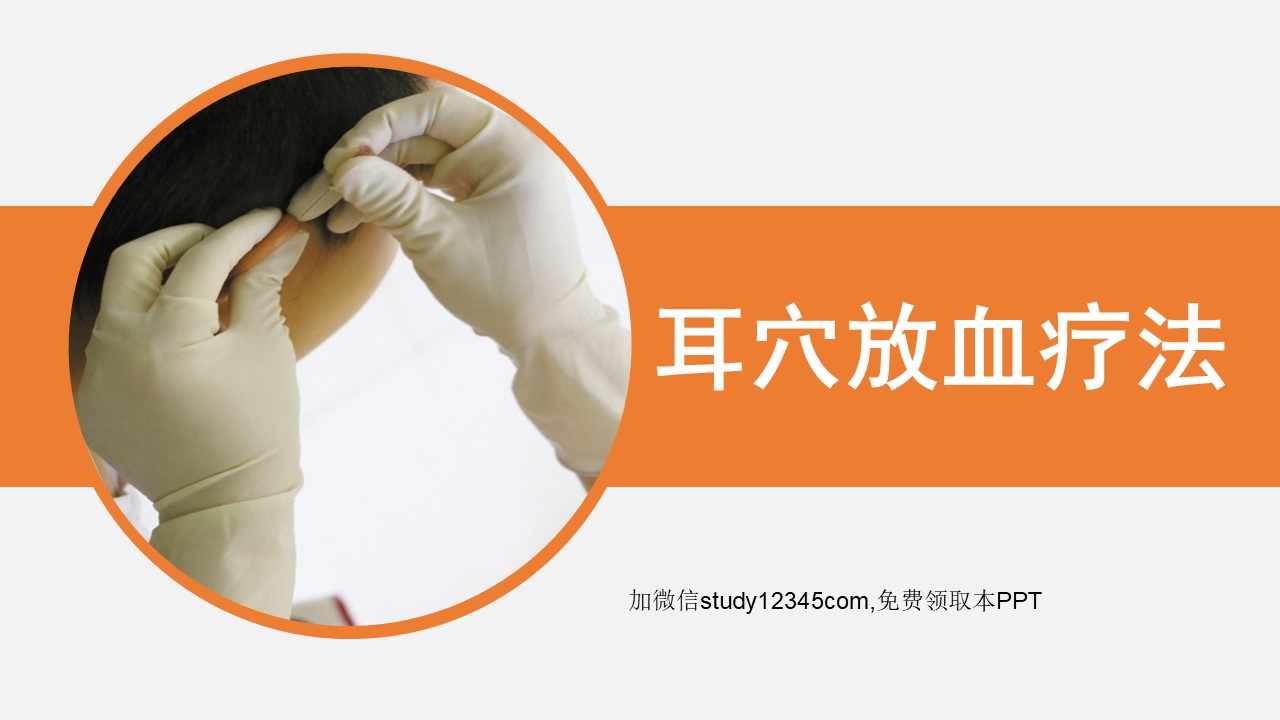耳穴放血疗法