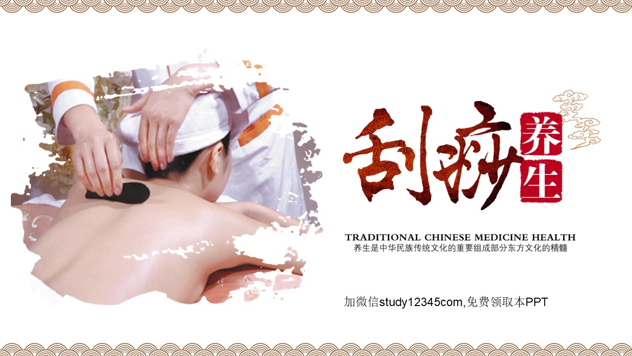 中医刮痧