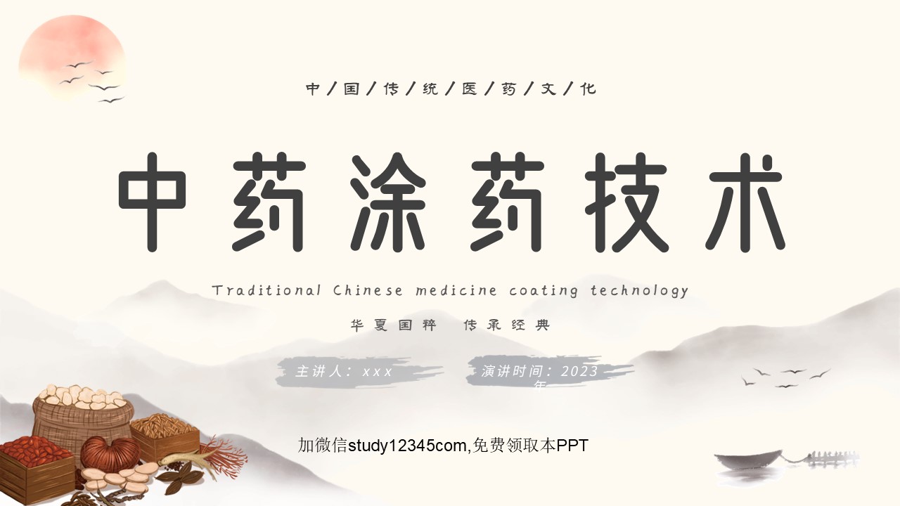 中药涂药技术2