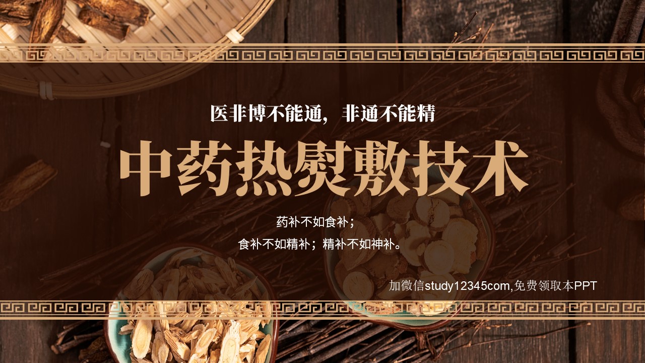 中药热熨敷技术
