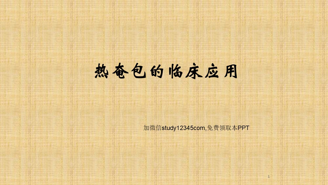 热奄包的临床应用